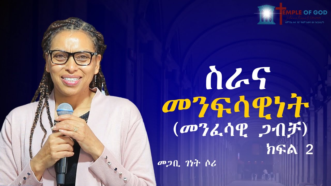 ስራና መንፍሳዊነት (መንፈሳዊ ጋብቻ ) ትውልድ  ሁሉ ሊሰማው የሚገባ መልህክት  