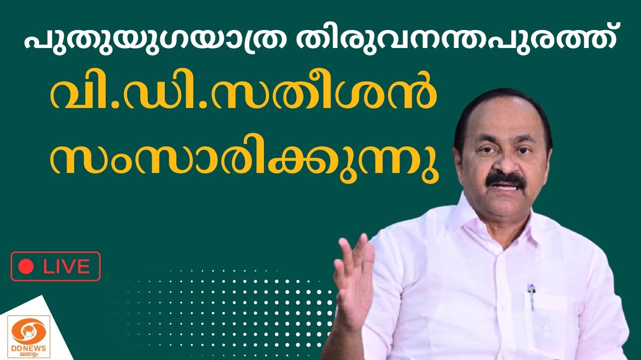 🔴 LIVE:പുതുയുഗയാത്ര തിരുവനന്തപുരത്ത്, വി.ഡി.സതീശൻ സംസാരിക്കുന്നു | VD Satheesan | Puthuyuga Yathra