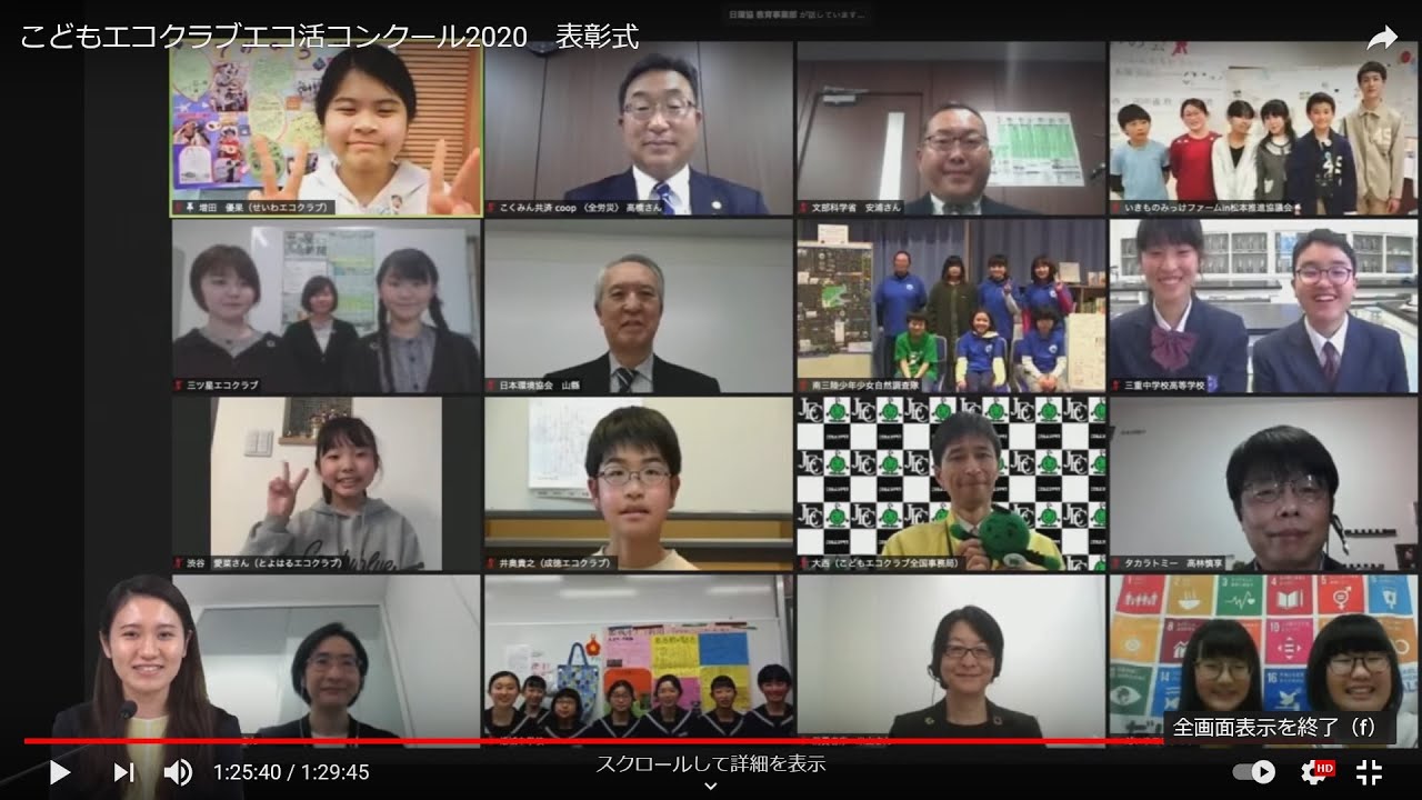 こどもエコクラブエコ活コンクール2020　表彰式