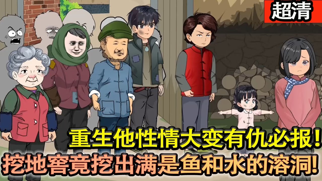 沙雕動畫【父死含恨變慫包，重生五十年前！他性情大變：有仇必報！恰逢家裡挖地窖，竟挖出滿是魚和水的溶洞，逆天改命開始！根本吃不完！】#乖仔动画