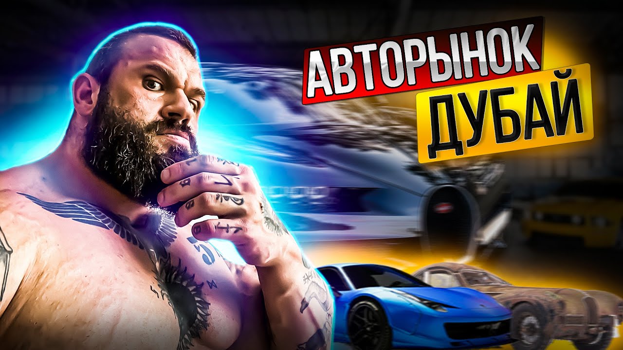 Изучаем возможности покупки авто в Дубае, от супер премиум до битых