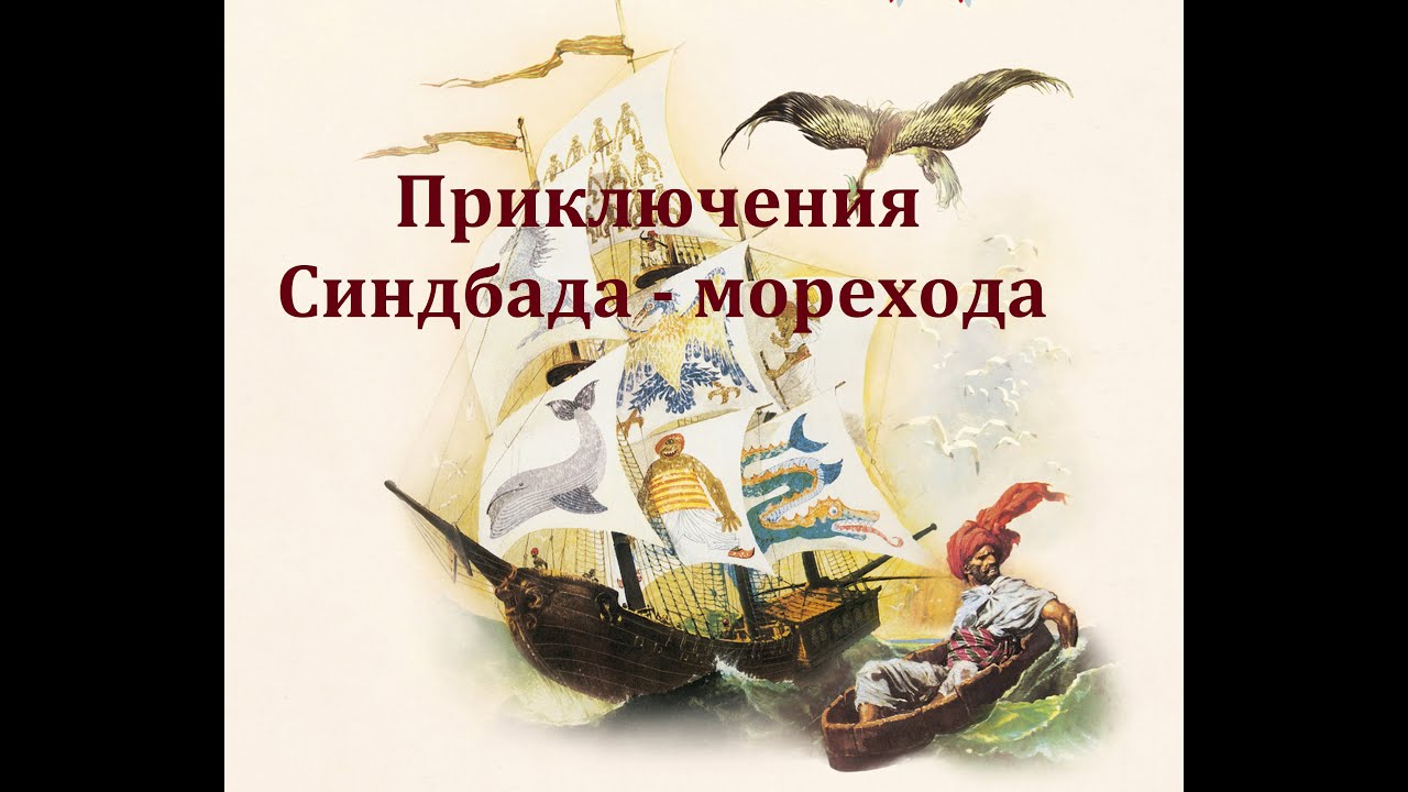 Приключения Синдбада - морехода.  Радиоспектакль 2001год.