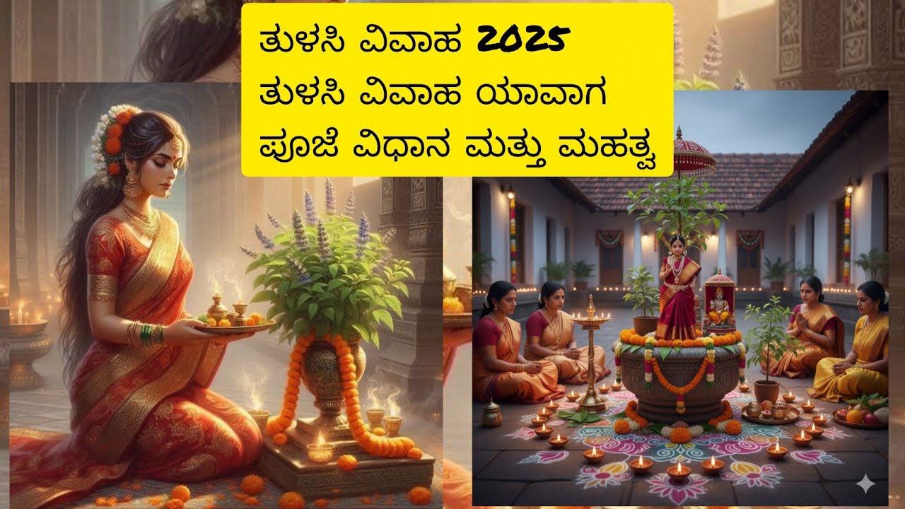ತುಳಸಿ ವಿವಾಹ 2025 I ತುಳಸಿ ವಿವಾಹ ಯಾವಾಗ I  ಪೂಜೆ ವಿಧಾನ ಮತ್ತು ಮಹತ್ವI tulsivivah I Tulasihabba I