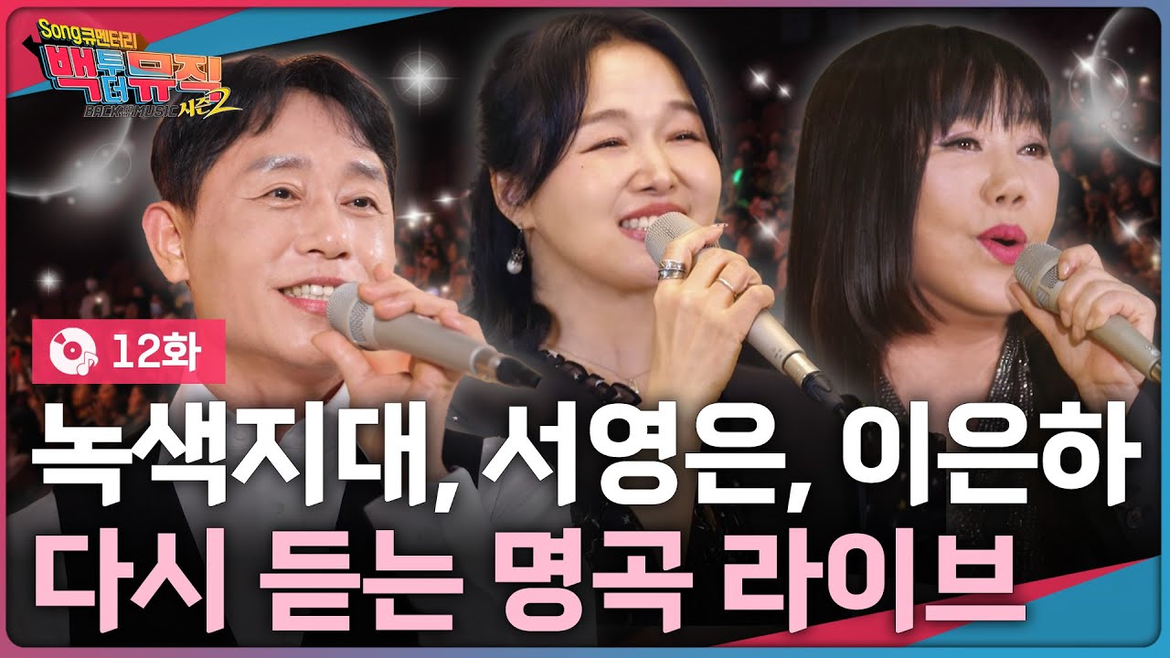 1970년대부터 1990년대까지! 세대를 넘나드는 명곡 모음집 | 백투더뮤직 시즌2 12화 | KBS전주 251123 (일)