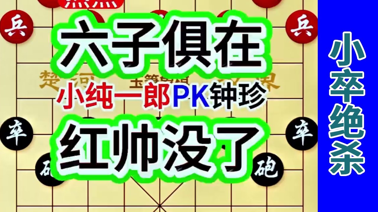 日本棋王小纯一郎六个大子，却被钟珍小卒子贴脸绝杀，丢人 小纯一郎先负钟珍#中国象棋 #天天象棋 #象棋飞刀 #象棋布局 #象棋绝杀
