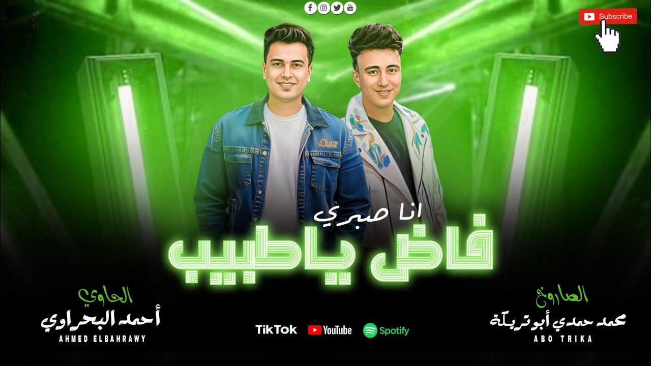 الحاوي أحمد البحراوي و الصاروخ محمد حمدي ابو تريكه ( انا صبري فاض يا طبيب ) جديد 2025