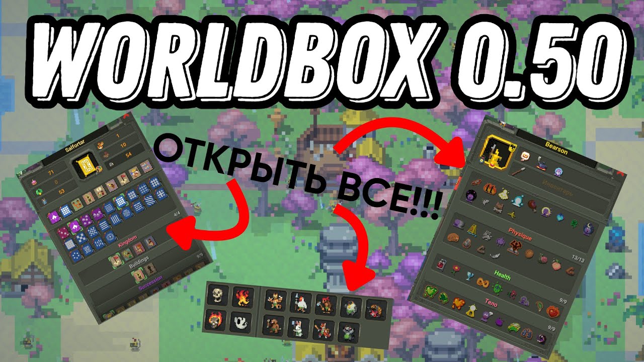 WorldBox 0.50 КАК РАЗБЛОКИРОВАТЬ ВЕСЬ КОНТЕНТ СРАЗУ!!!??? ГАЙД ПО НОВОМУ ОБНОВЛЕНИЮ!!!