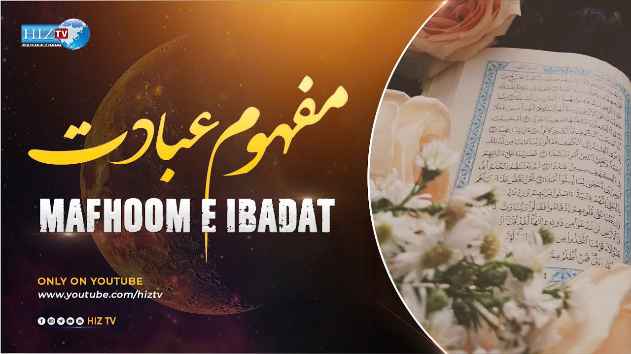 Episode 18 | 𝐖𝐢𝐥𝐚𝐝𝐚𝐭 𝐇𝐚𝐳𝐫𝐚𝐭 𝐅𝐚𝐭𝐢𝐦𝐚 𝐙𝐚𝐡𝐫𝐚 (𝐬.𝐚) | Mafhoom e Ibadat | Sameena Zaidi | HIZ TV