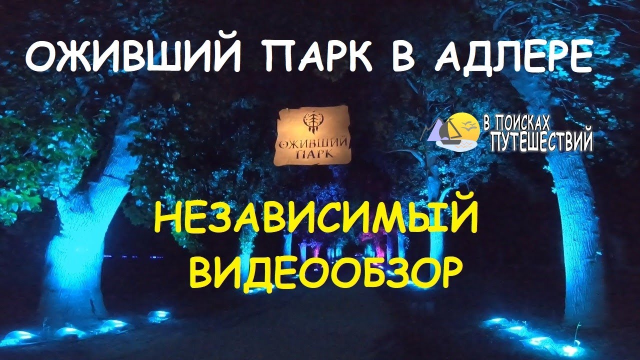 Сочи. Адлер. «Оживший парк».