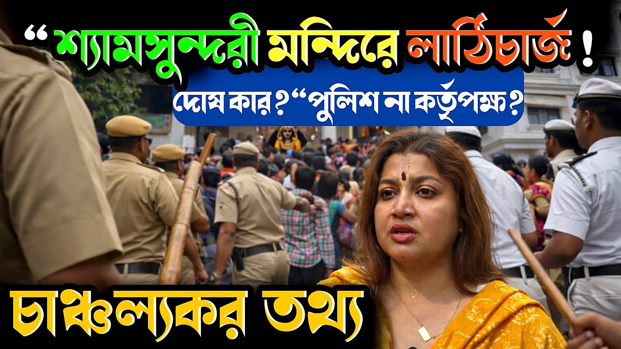 শ্যামসুন্দরী মন্দির Controversy – দোষ পুলিশ না কর্তৃপক্ষ? || Shyam Sundari Mandir.