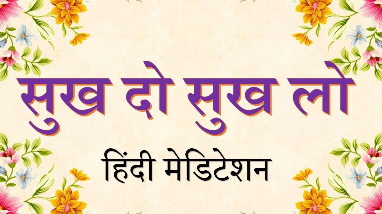 मैं सुख स्वरुप आत्मा हूँ। - Hindi Meditation (सुख दो सुख लो) - Give Happiness Receive Happiness