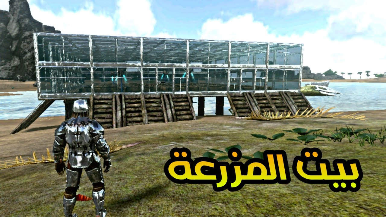 ارك : بناء بيت المزرعة الزجاجي + تسليك انابيب الماء ARK Mobile