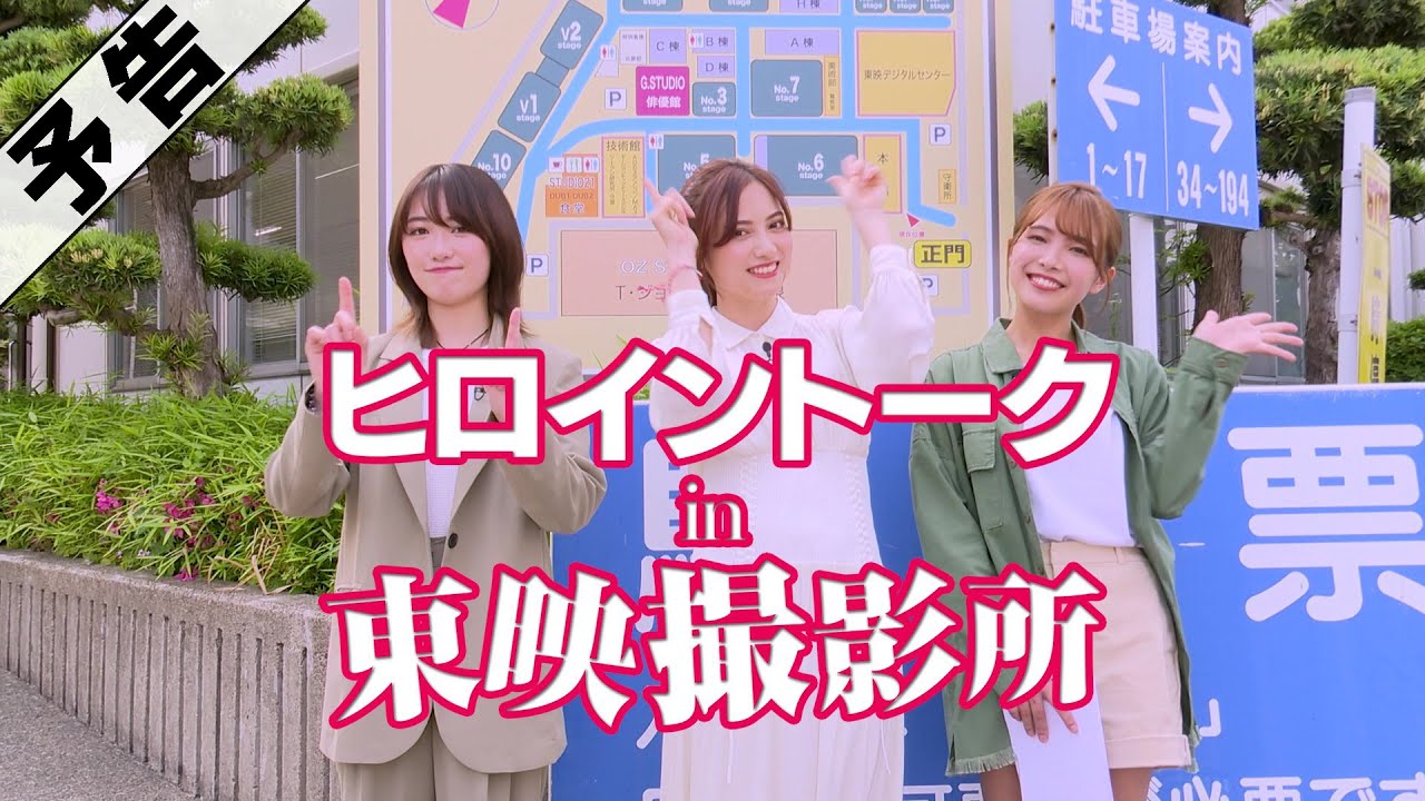 「ヒロイントークｉｎ東映撮影所」東映特撮ファンクラブ（#TTFC)にて見放題配信中！
