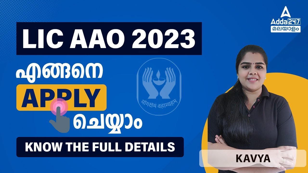 LIC AAO 2023 Form Fill Up in Malayalam | How to Fill LIC AAO Online Form 2023 Malayalam