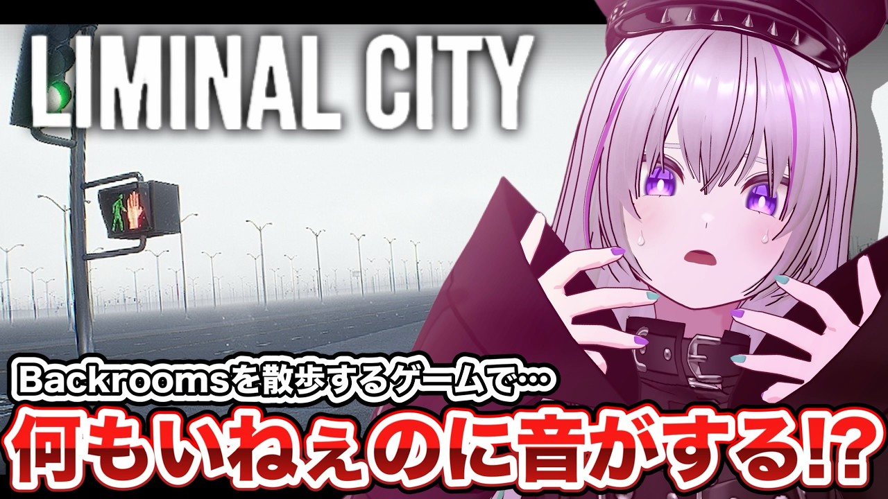 ✦〖 Liminal City 〗病み上がってないけど「異空間」が私の栄養…話題の超リアルな“無限都市”を彷徨う〖 VTuber┇青海実波 〗