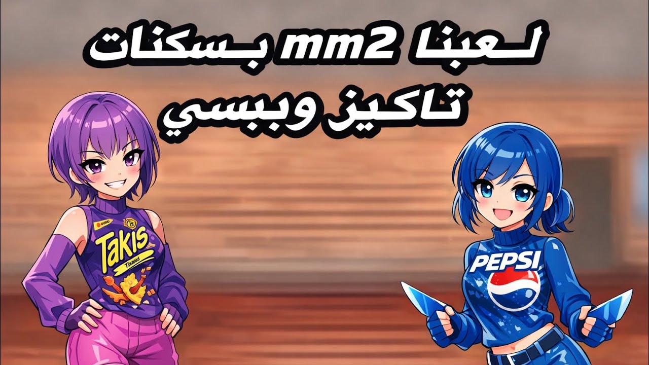 لعبنا mm2 بسكن تاكيز وببسي| #roblox #روبلوكس 