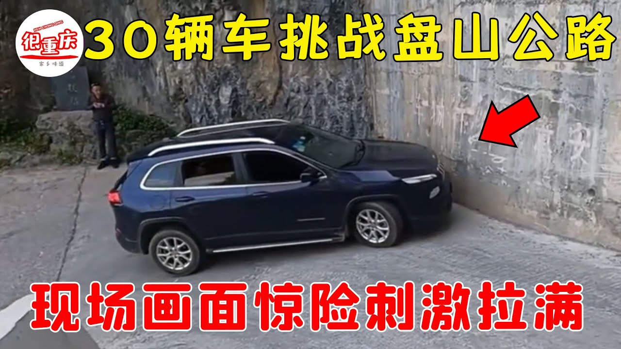 30多輛車集結挑戰盤山公路！特斯拉登頂過程太瘋狂，現場畫面驚險刺激拉滿！