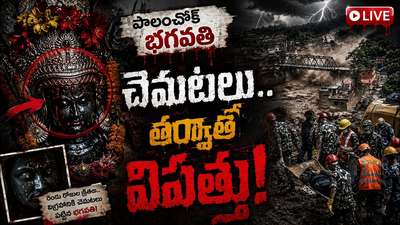 LIVE : నేపాల్&zwnj;లో మహా ప్రళయం QnewsHD