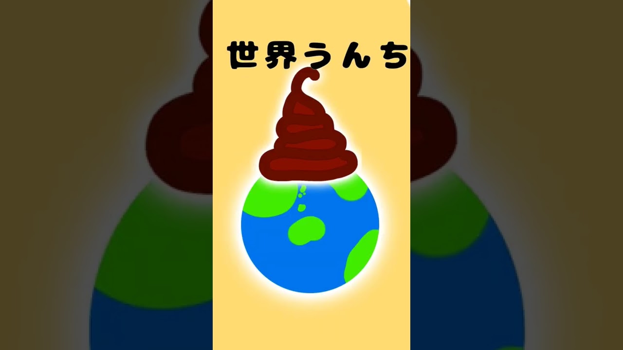 お前うんち俺もうんちみんなみんなうんち