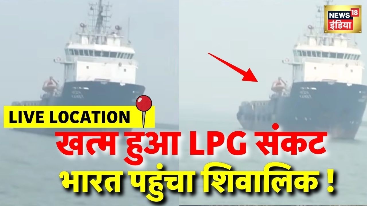 LPG Ship Shivalik in Gujarat LIVE : Israel-iran युद्ध के बीच गुजरात पहुंचेगा LPG गैस से भरा जहाज