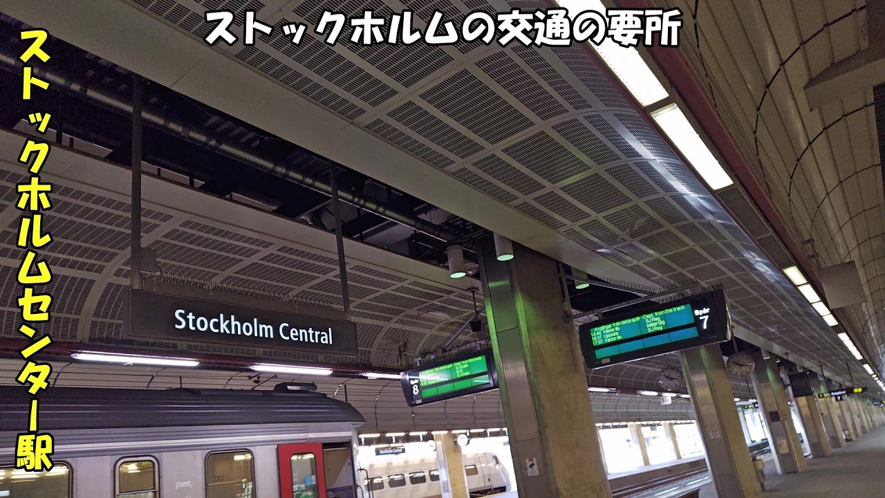 スウェーデンのストックホルムセンター駅内歩き(2025年3月)