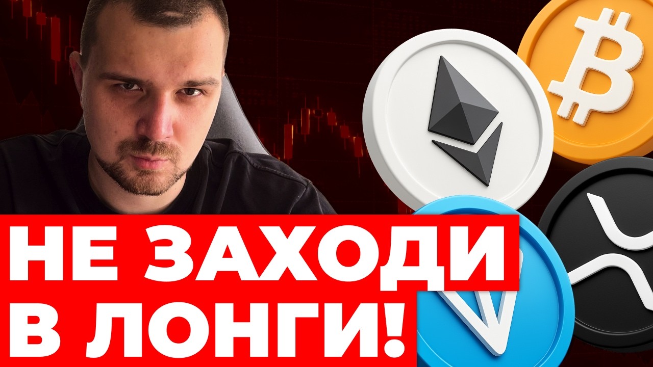 🔴 ВСЕХ НАЧАЛИ ЗАСАЖИВАТЬ В КРИПТУ! (жду коррекцию на -20% по рынку)