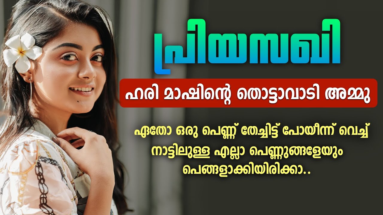 ഹരി മാഷിന്റെ തൊട്ടാവാടി അമ്മു..Shahul Malayil