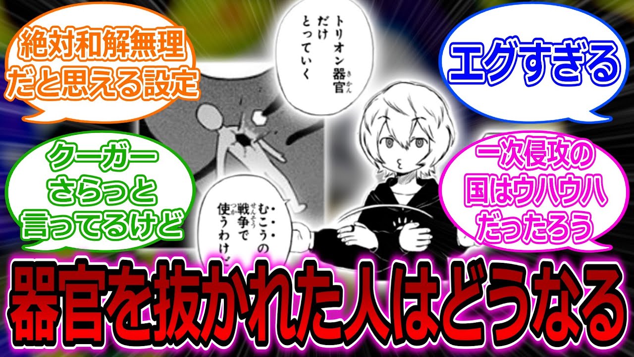 『ワールドトリガー』のエグすぎる設定に対する読者の反応集