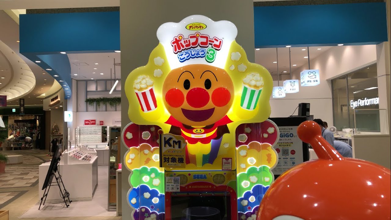 【兵庫県 尼崎市】GiGO あまがさきキューズモール それいけ！アンパンマン ポップコーンこうじょう３（現金で支払い） 2024.09