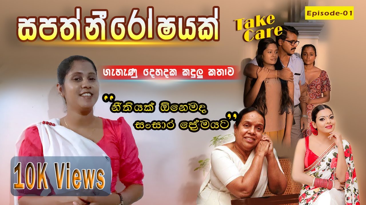 Sapathniroshayak Song Review Sinhala | සපත්නීරෝෂයක් ගීත විචාරය | Take Care Theme Song