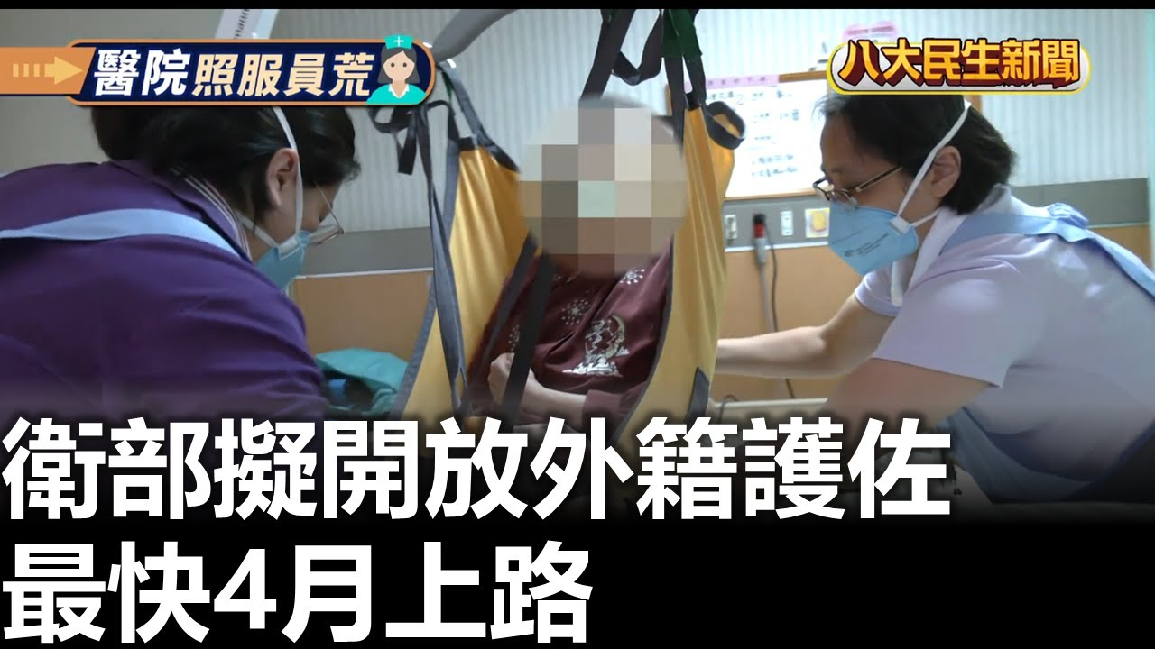 衛部擬開放外籍護佐 最快4月上路 |【民生八方事】| 2026011508 #八大民生新聞