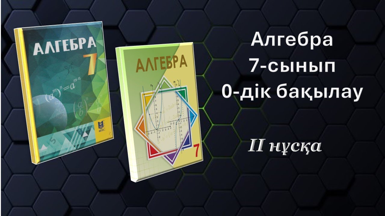 Алгебра 7-сынып. 0-дік бақылау. 2-нұсқа