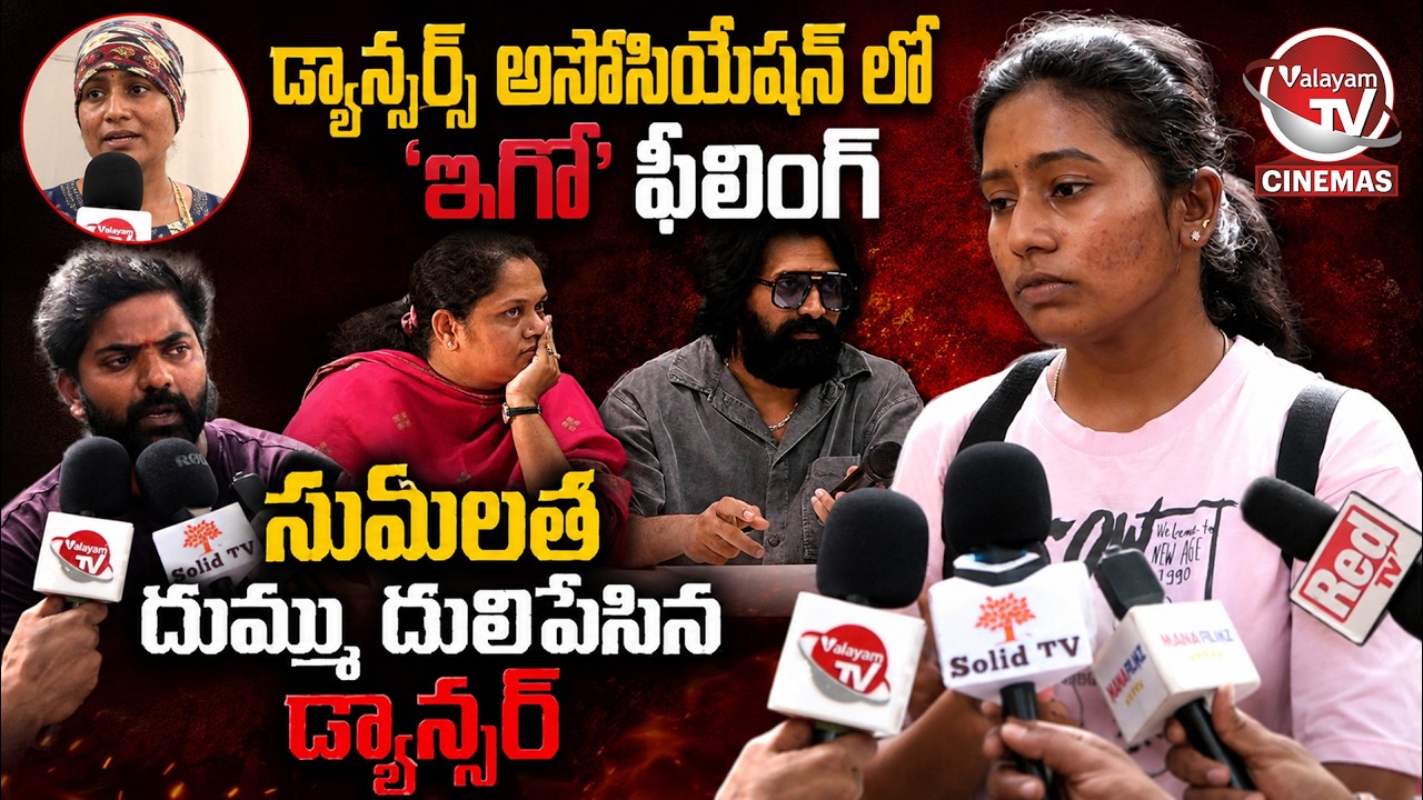 సుమలతపై సంచలన వ్యాఖ్యలు చేసిన డ్యాన్సర్ | Valayam TV Cinemas