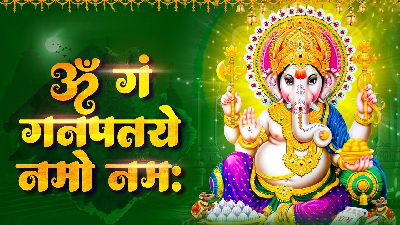 #Ganesh Mantra 108 Times - Om Gan Ganpataye Namo Namah | गणेश मंत्र - ओम गण गणपते नमो नमः
