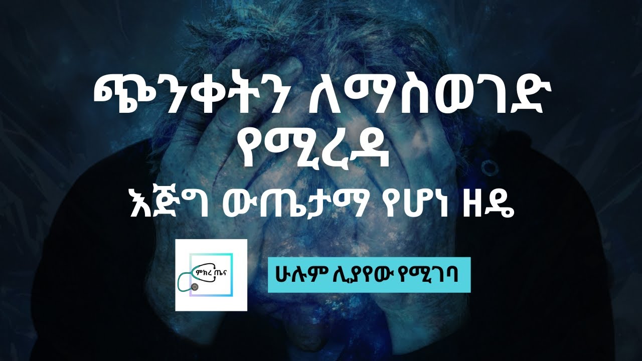 ጭንቀትን ለማስወገድ የሚረዳ ፍቱን ዘዴ | How to Stop Worrying | ምክረ ጤና
