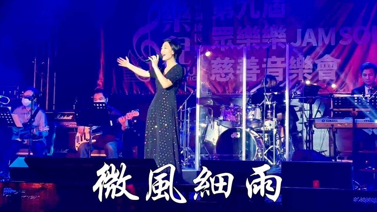 2021.08.30  眾樂樂JAM SOUND慈善音樂會 - 微風細雨, 香港旺角小龍女龍婷