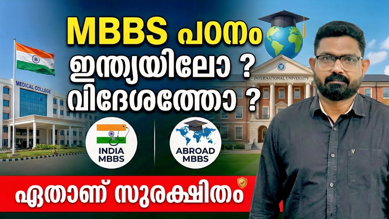 MBBS പഠനം ഇന്ത്യയിലോ ? വിദേശത്തോ ?ഏതാണ് സുരക്ഷിതം