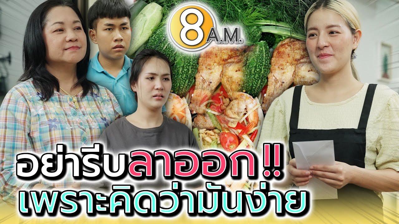 มาม่าตำถาด..อย่าเพิ่งรีบลาออก !! เพราะคิดว่าชีวิตมันจะง่าย - แปดโมงเช้า แชนแนล