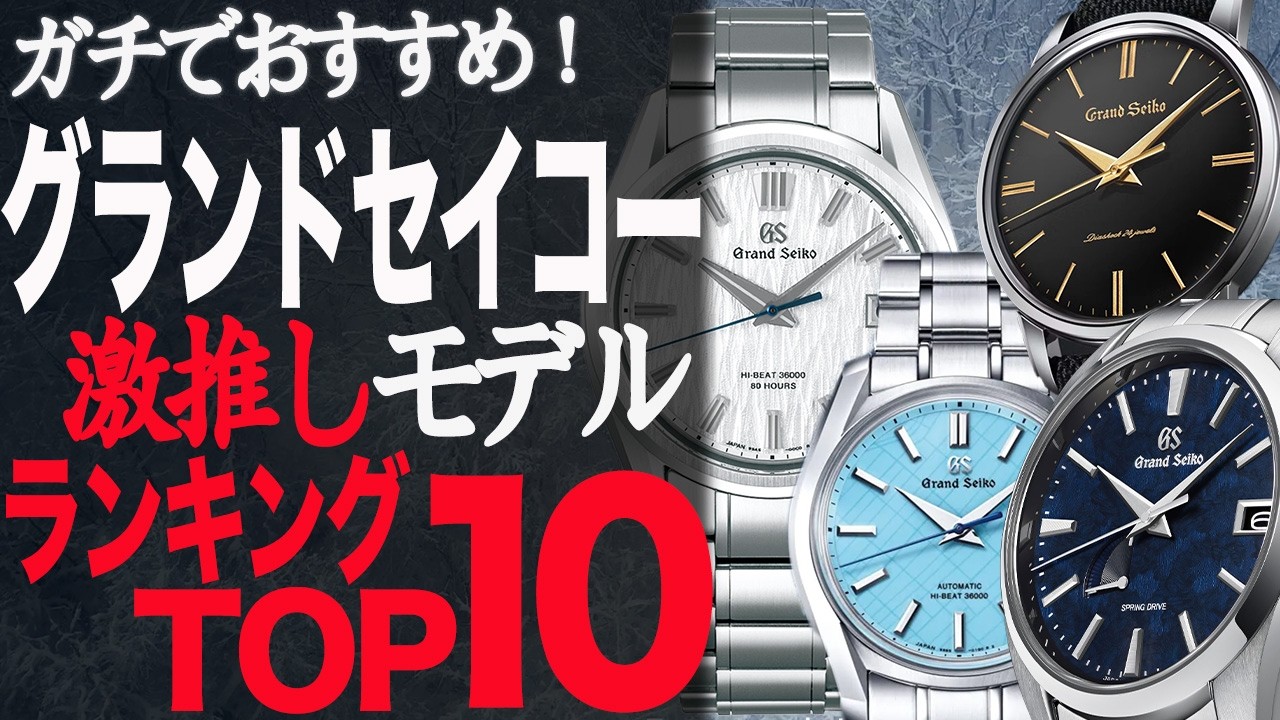 【GrandSeiko】2024最新！グランドセイコーおすすめトップ10！嫌味ゼロシンプル集