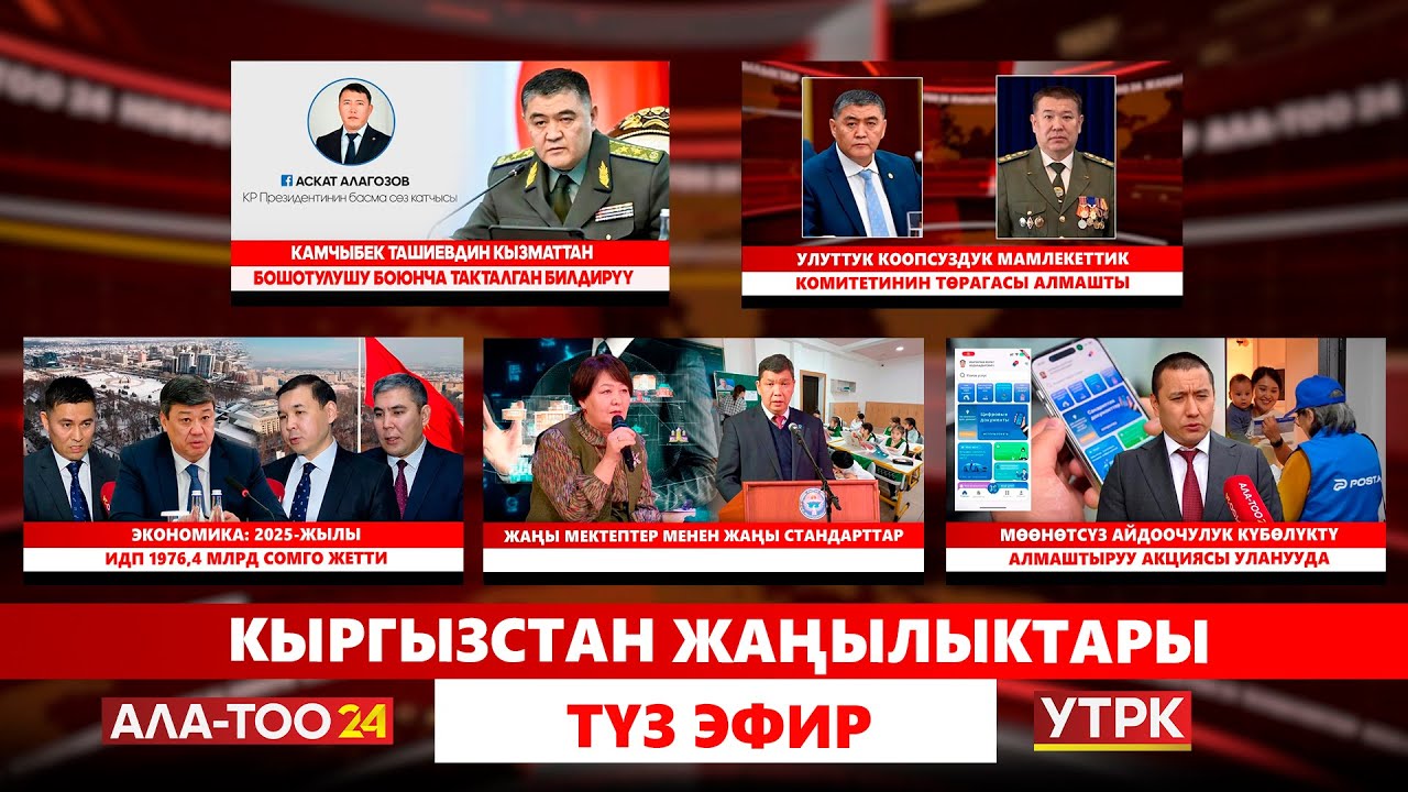 Улуттук коопсуздук мамлекеттик комитетинин төрагасы алмашты // Кыргызстан жаңылыктары // Түз эфир