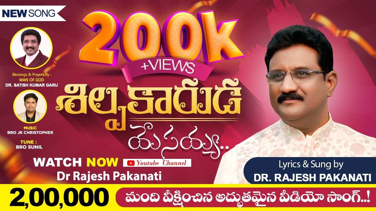 శిల్పకారుడ యేసయ్యా...   l New Christian Song | Blessings and Prayers by ‪@DrPSatishKumar#trending 
