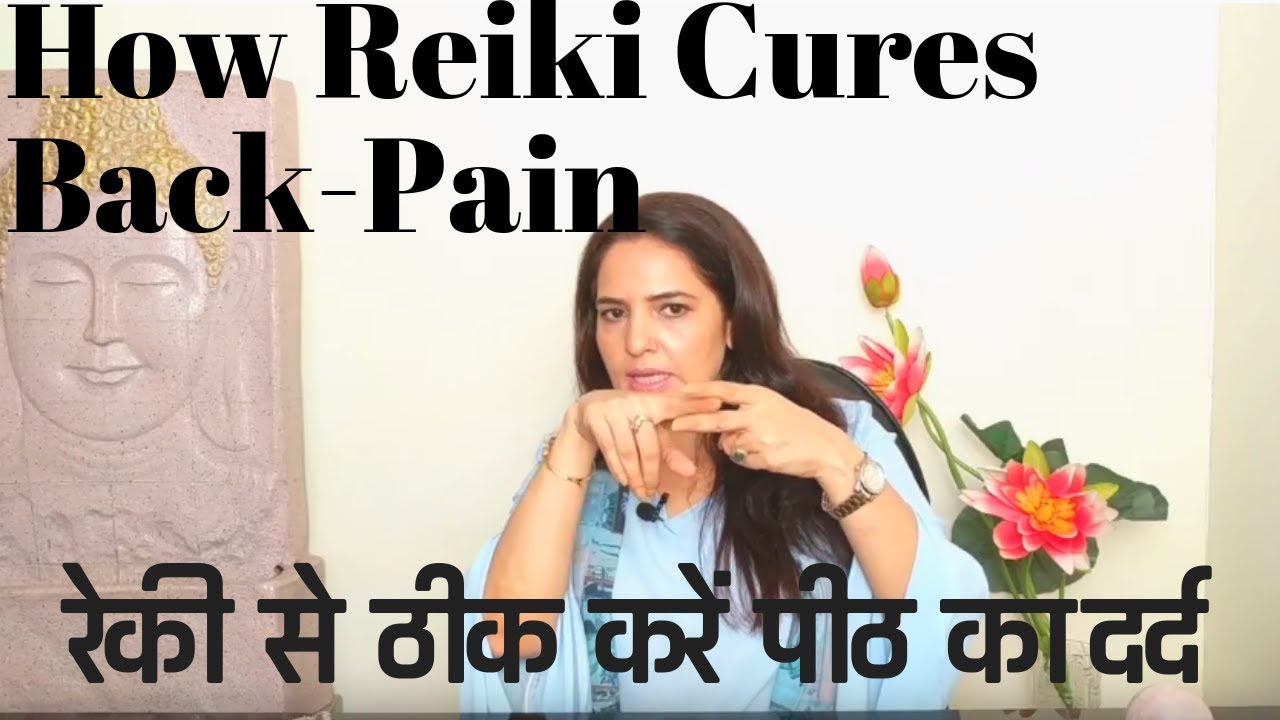 How Reiki Cures Back Pain/  रेकी से  कैसे कमर या पीठ दर्द ठीक कर सकते  हैं ?