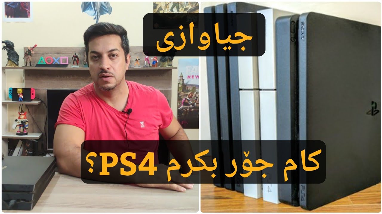 کامیان بکرم لە ئێستادا؟ جیاوازی نێوان PS4, PS4 Slim, PS4 Pro