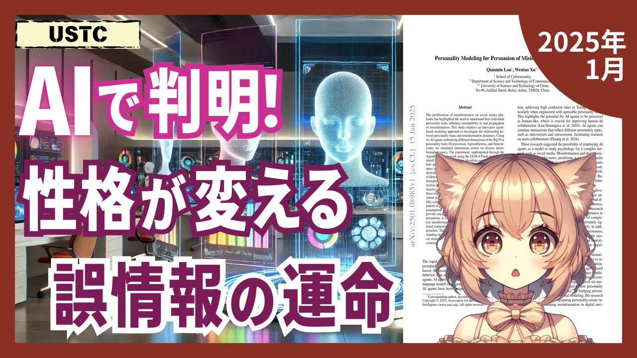 性格の違いで変わる誤情報への影響力をAIエージェントが解明！説得の成功率を高める方法とは？（2025-01）【論文解説シリーズ】