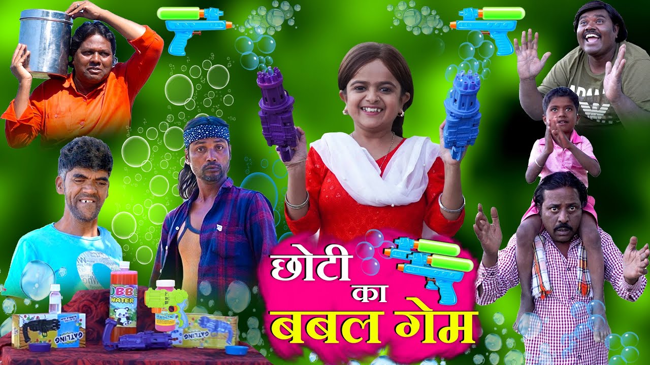छोटी का बबल गेम | CHOTI KA BUBBLE GAME | Khandesh Hindi Comedy |Choti Comedy | Chotu Comedy Video