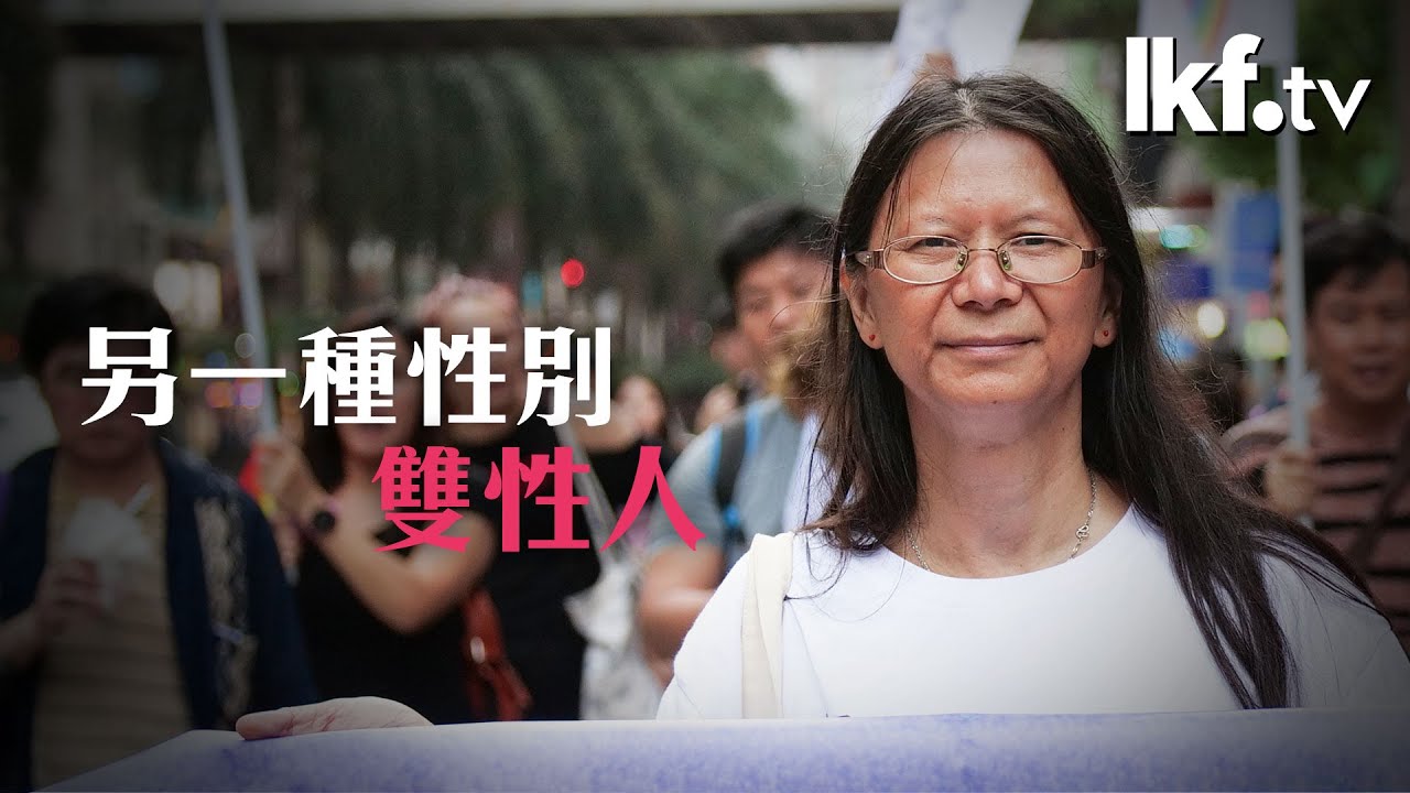 《香港態度》細細老師｜雙性人不是變性人