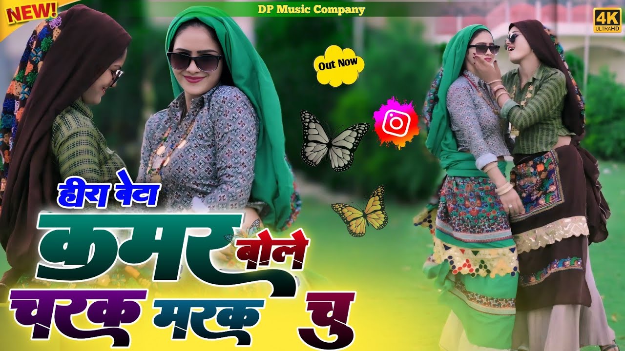 #हीरा_बेटे ~ चरक मरक चु रसिया !! Kamar Bole Charak Marak Chu Rasiya!! Satveer Gurjar Ke Rasiya