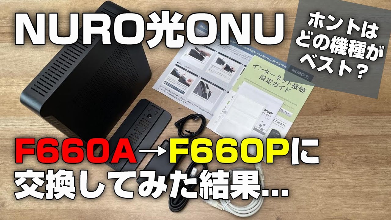 NURO光ONU　F660AからF660Pに交換　各種設定やスピードテストなど