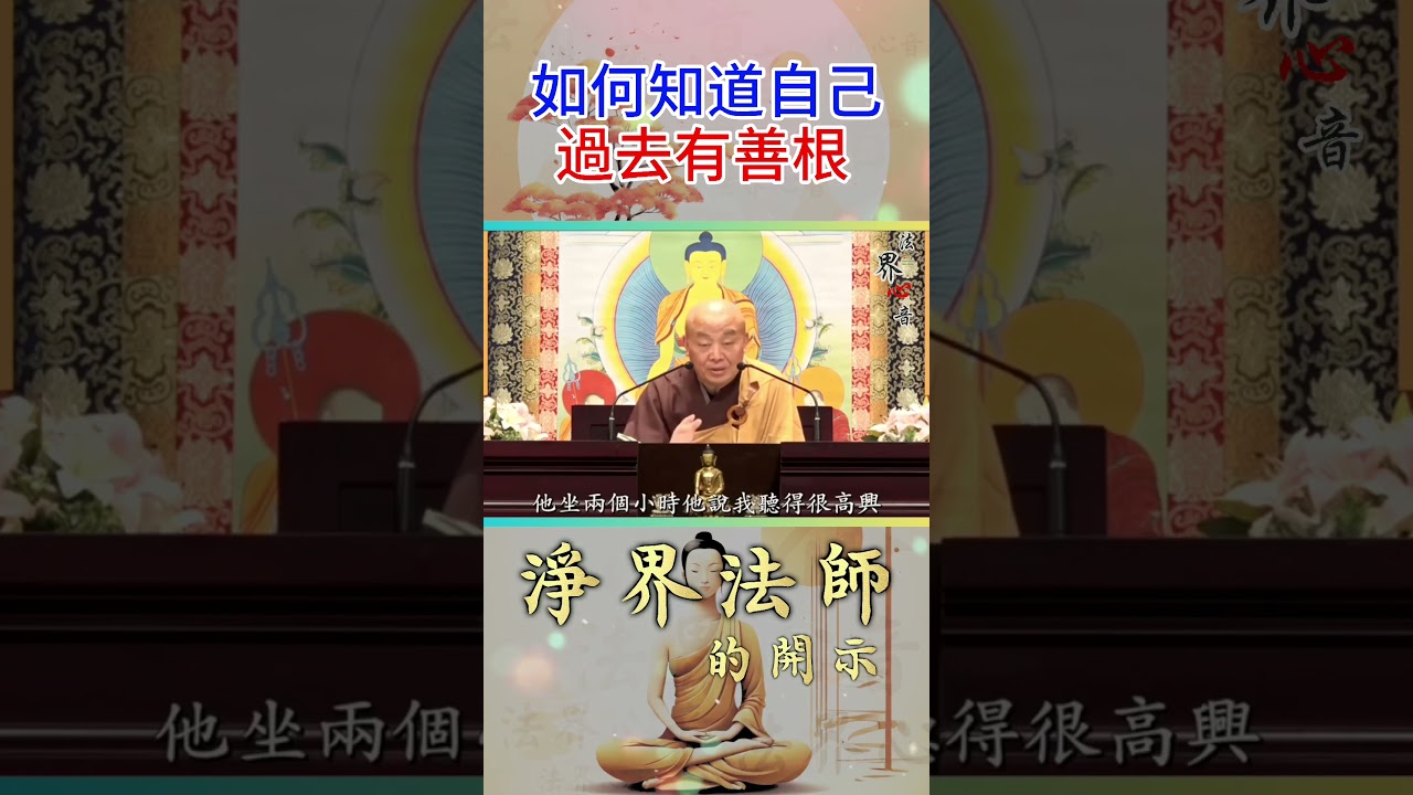 自己過去有沒有栽培過善根?! 看這一點 | 淨界法師 #佛教 #佛法 #阿彌陀佛 #正能量
