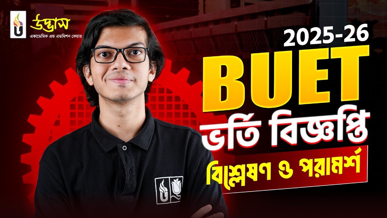 BUET 2025-26 ভর্তি নির্দেশিকা বিশ্লেষণ ও পরামর্শ । BUET Circular 2025-26 Analysis | UDVASH